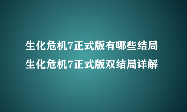 生化危机7正式版有哪些结局 生化危机7正式版双结局详解