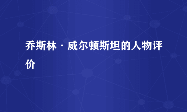 乔斯林·威尔顿斯坦的人物评价