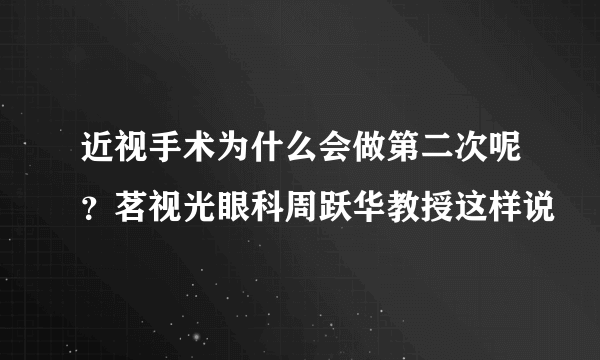 近视手术为什么会做第二次呢？茗视光眼科周跃华教授这样说