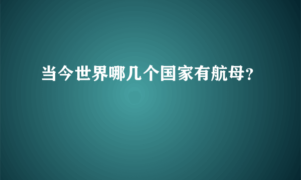 当今世界哪几个国家有航母？