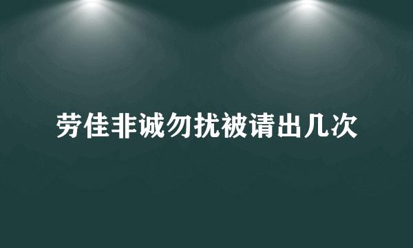 劳佳非诚勿扰被请出几次