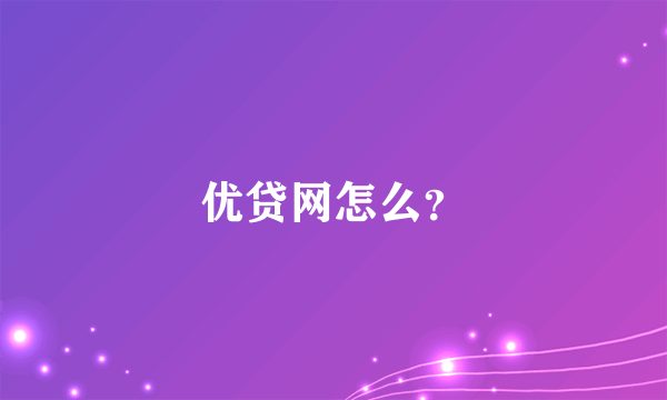 优贷网怎么？