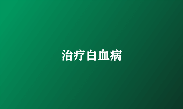 治疗白血病