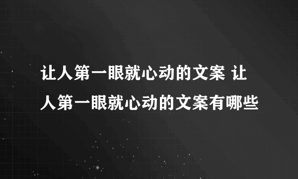 让人第一眼就心动的文案 让人第一眼就心动的文案有哪些