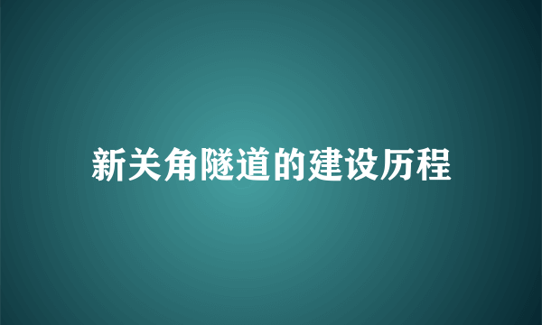 新关角隧道的建设历程