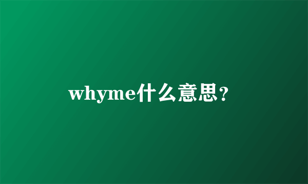 whyme什么意思？