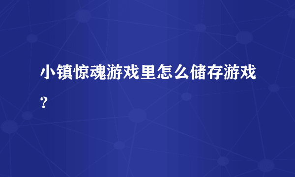 小镇惊魂游戏里怎么储存游戏？