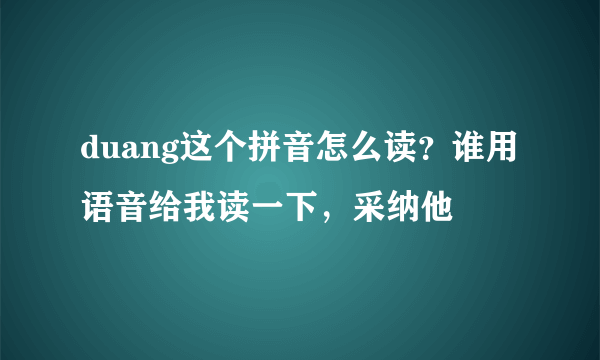 duang这个拼音怎么读？谁用语音给我读一下，采纳他