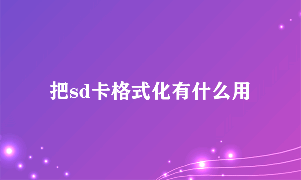 把sd卡格式化有什么用