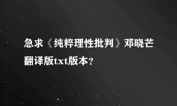 急求《纯粹理性批判》邓晓芒翻译版txt版本？