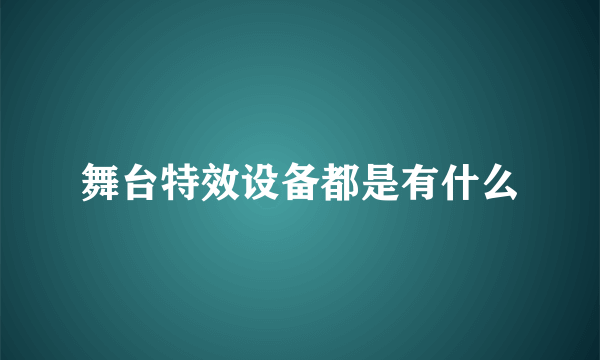 舞台特效设备都是有什么