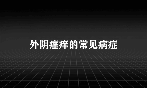 外阴瘙痒的常见病症