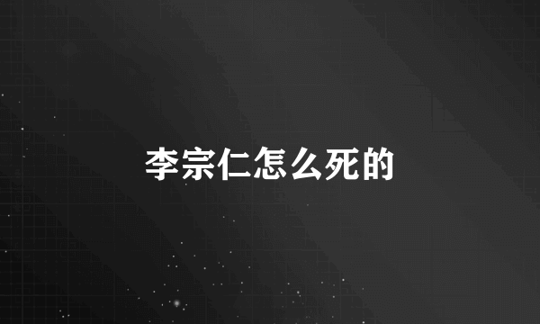 李宗仁怎么死的