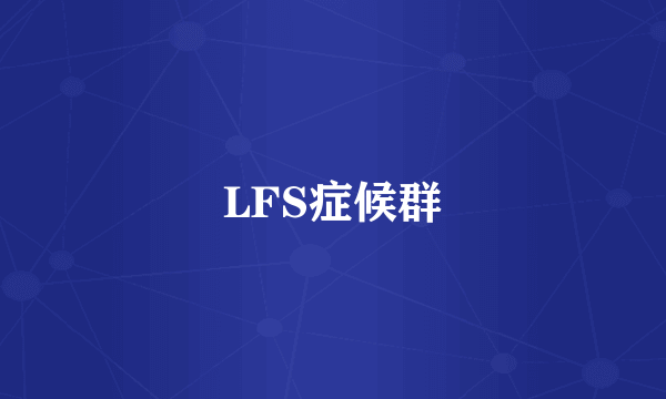 LFS症候群