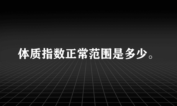 体质指数正常范围是多少。