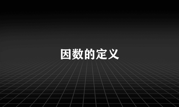 因数的定义