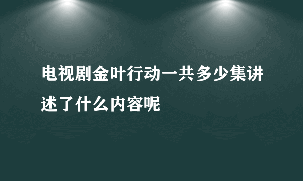 电视剧金叶行动一共多少集讲述了什么内容呢