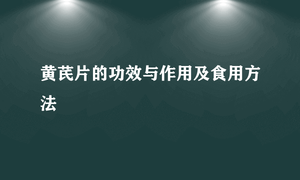 黄芪片的功效与作用及食用方法