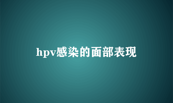 hpv感染的面部表现