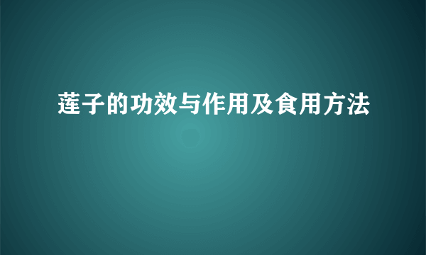 莲子的功效与作用及食用方法