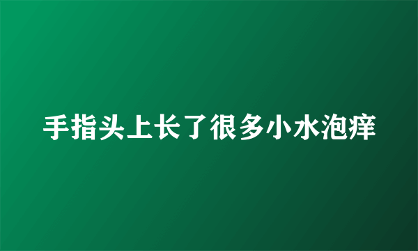 手指头上长了很多小水泡痒