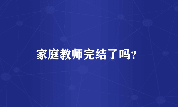 家庭教师完结了吗？