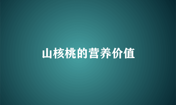 山核桃的营养价值