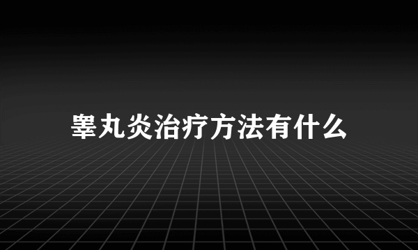 睾丸炎治疗方法有什么