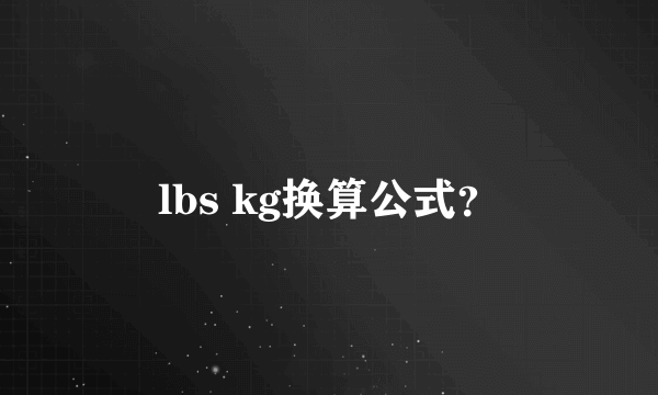 lbs kg换算公式？