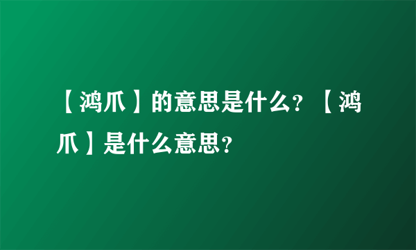 【鸿爪】的意思是什么？【鸿爪】是什么意思？