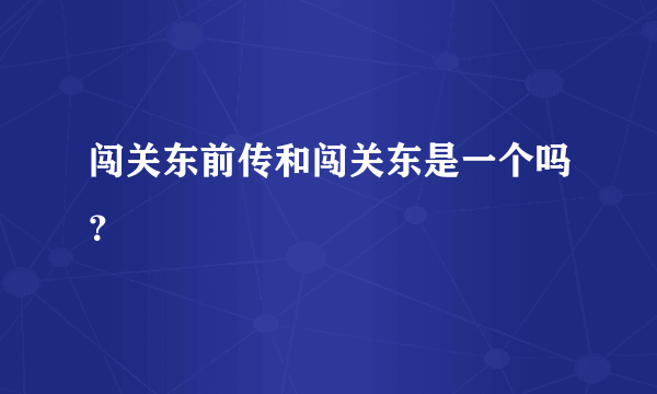 闯关东前传和闯关东是一个吗？