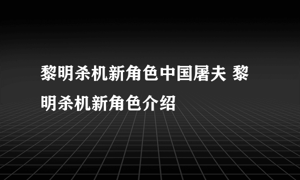 黎明杀机新角色中国屠夫 黎明杀机新角色介绍