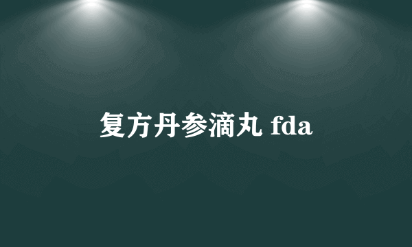 复方丹参滴丸 fda