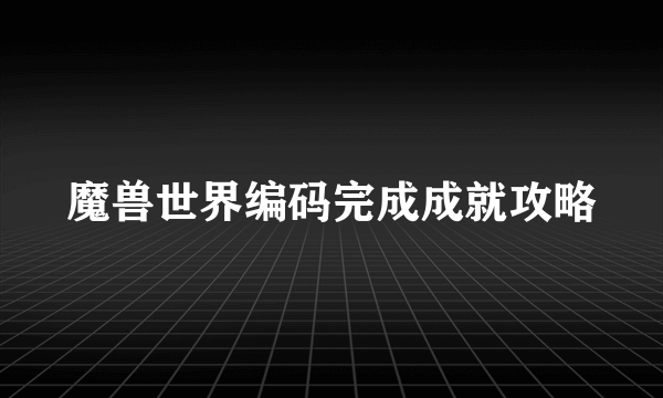 魔兽世界编码完成成就攻略