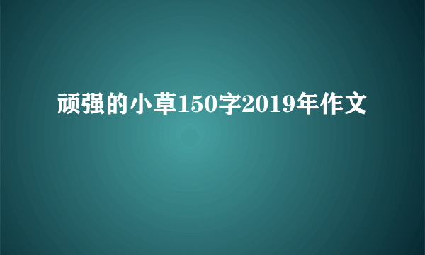 顽强的小草150字2019年作文