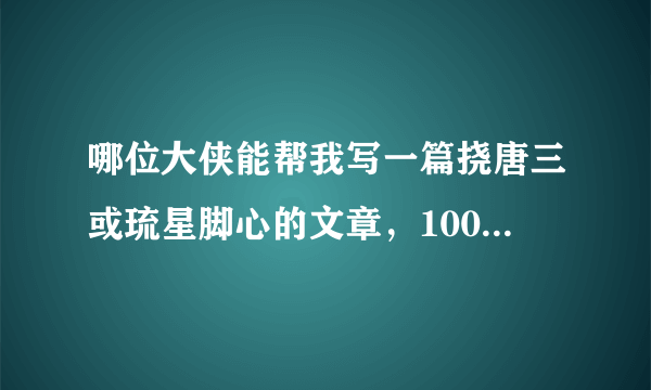 哪位大侠能帮我写一篇挠唐三或琉星脚心的文章，1000字起，好的给分