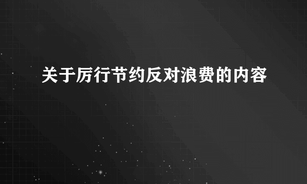 关于厉行节约反对浪费的内容