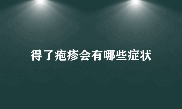 得了疱疹会有哪些症状