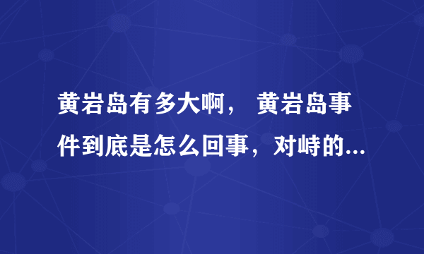 黄岩岛有多大啊， 黄岩岛事件到底是怎么回事，对峙的最新消息怎么样啊？