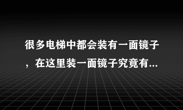 很多电梯中都会装有一面镜子，在这里装一面镜子究竟有什么用呢？