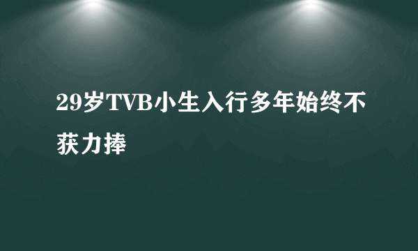 29岁TVB小生入行多年始终不获力捧