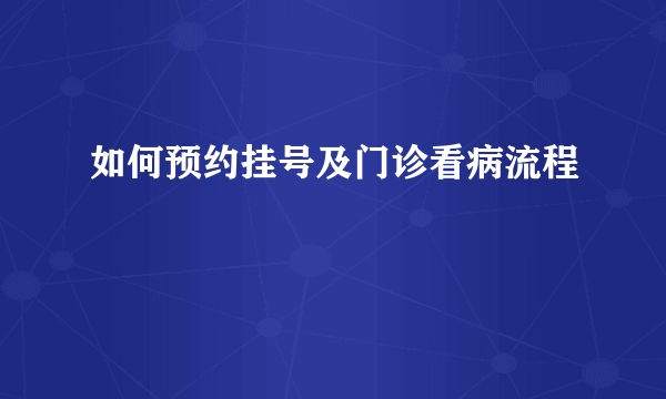 如何预约挂号及门诊看病流程