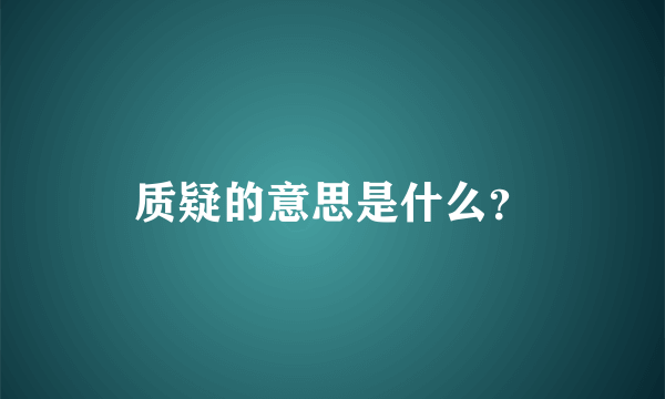 质疑的意思是什么？