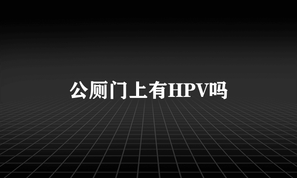 公厕门上有HPV吗