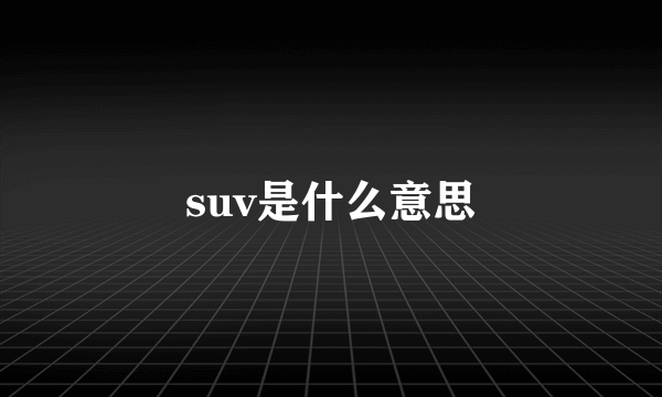 suv是什么意思