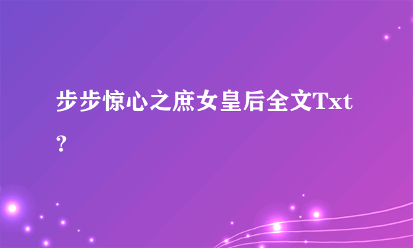 步步惊心之庶女皇后全文Txt？