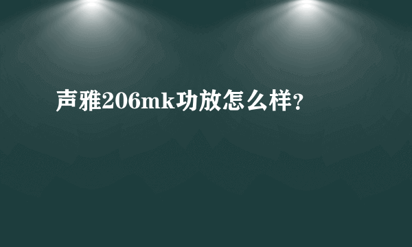 声雅206mk功放怎么样？