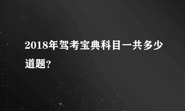 2018年驾考宝典科目一共多少道题？