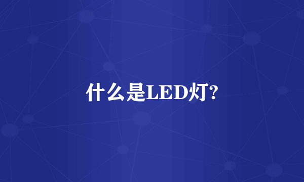 什么是LED灯?