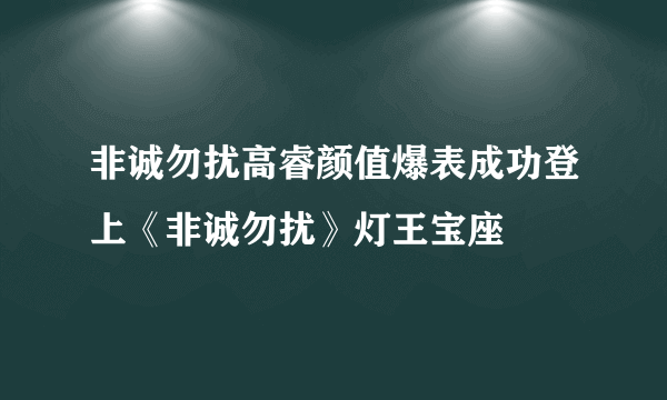 非诚勿扰高睿颜值爆表成功登上《非诚勿扰》灯王宝座